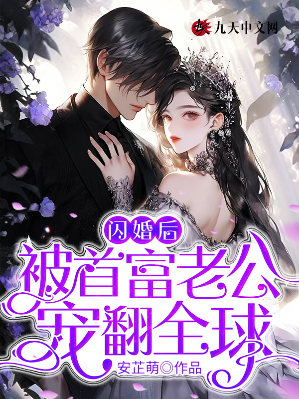 闪婚亿万富豪后